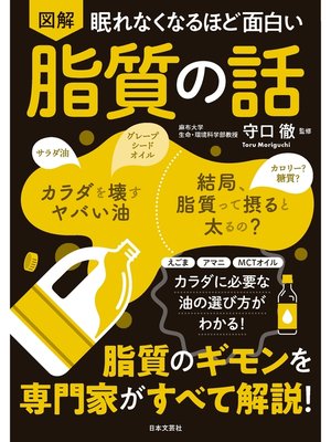 cover image of 眠れなくなるほど面白い 図解 脂質の話